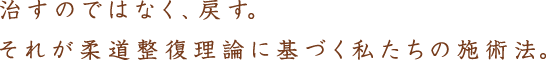 治すのではなく、戻す。それが構造医学に基づく私たちの治療法。